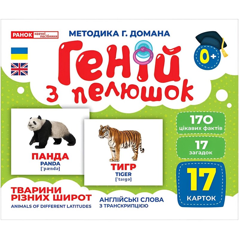Геній з пелюшок. Тварини різних широт