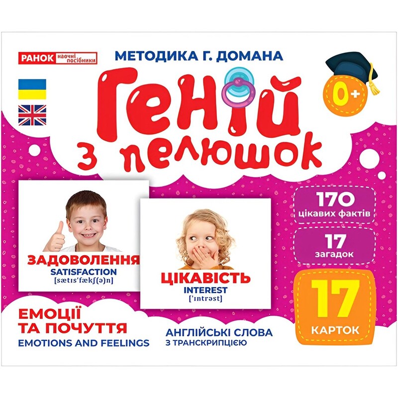 Геній з пелюшок. Емоції та почуття