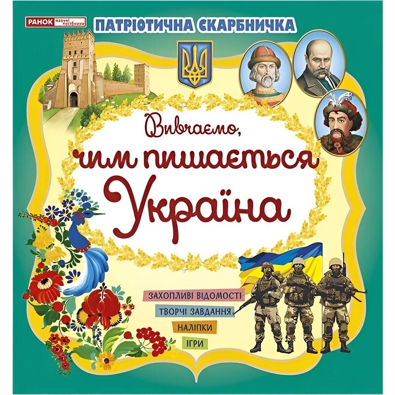 Патріотична скарбничка. Чим пишається Україна
