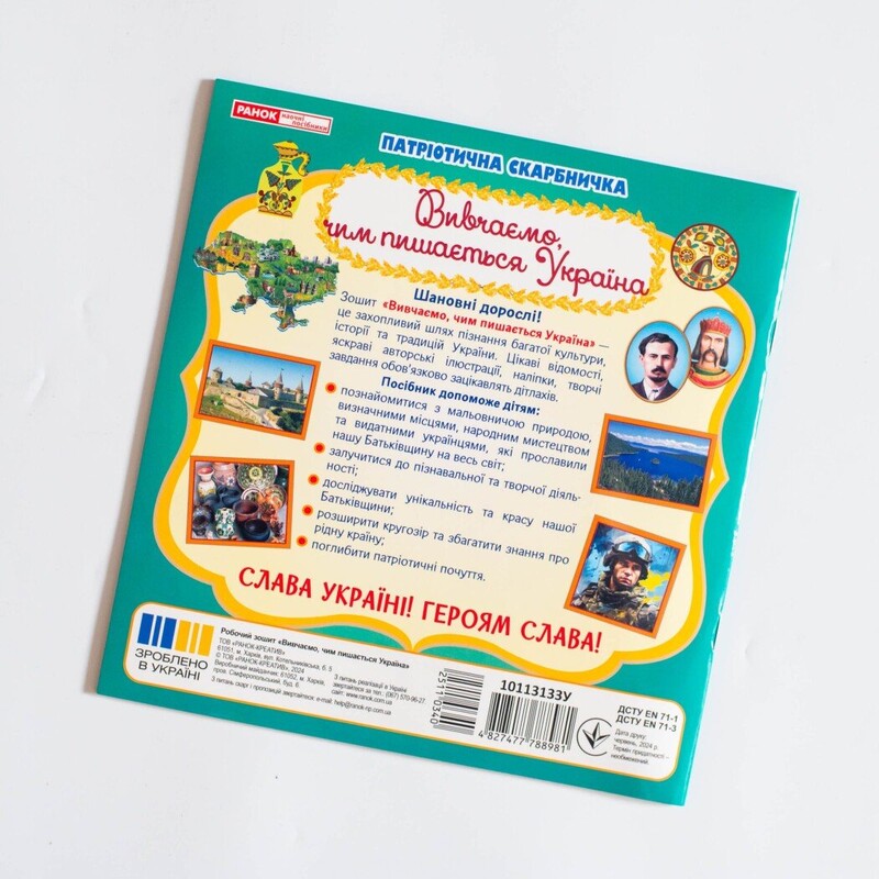 Патріотична скарбничка. Чим пишається Україна