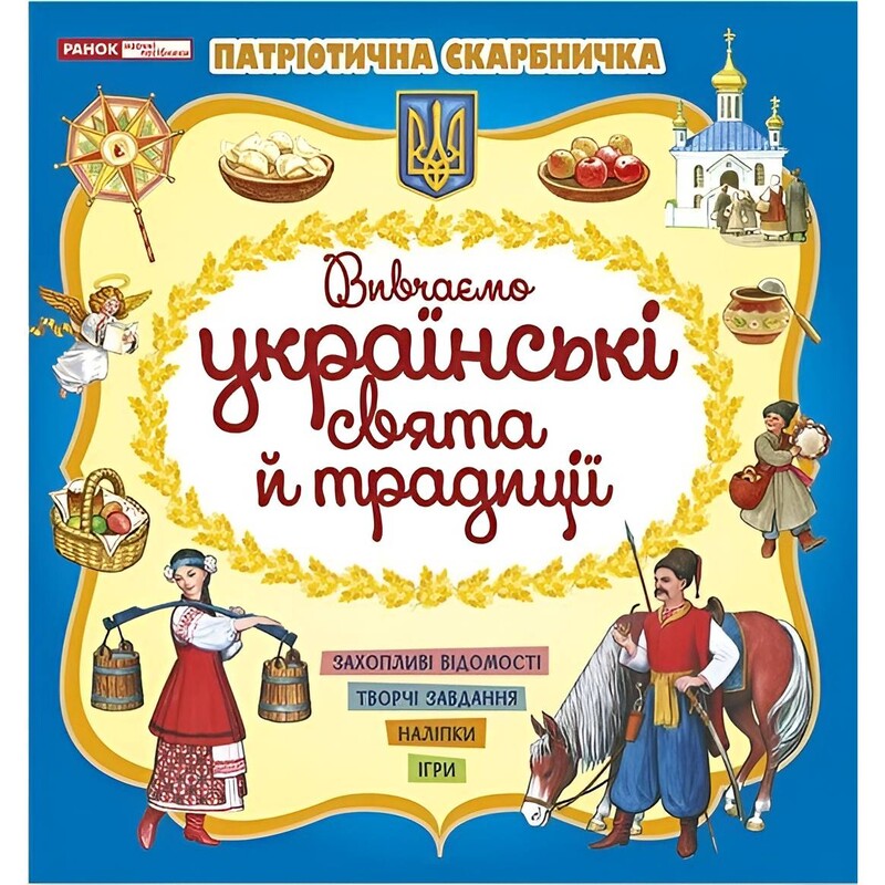Патріотична скарбничка. Українські свята та традиції