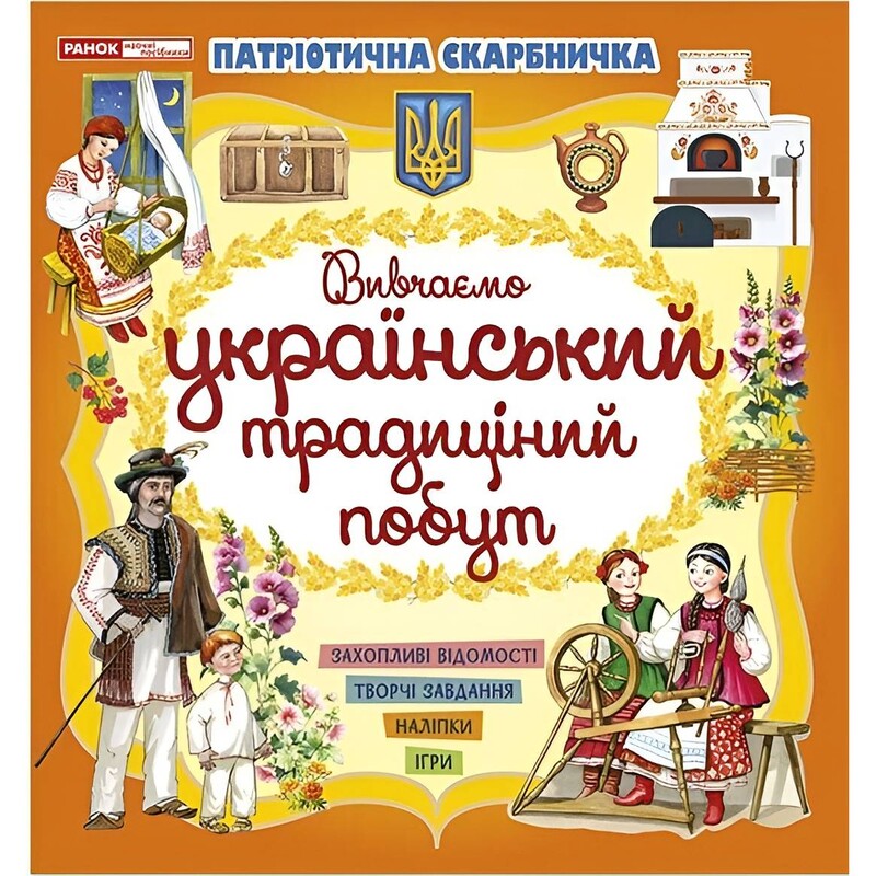 Патріотична скарбничка. Український побут