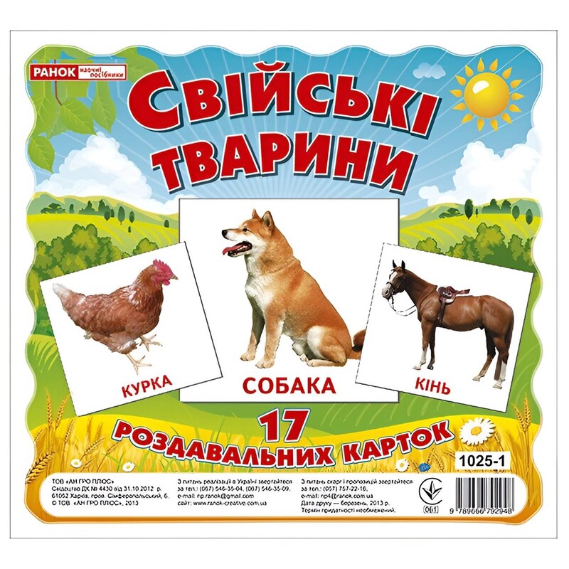 Роздавальні картки. Свійські тварини