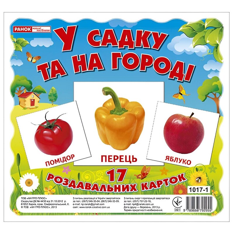Роздавальні картки. У садку та на огороді