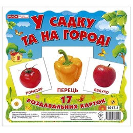 Раздаточные карточки. В саду и на огороде
