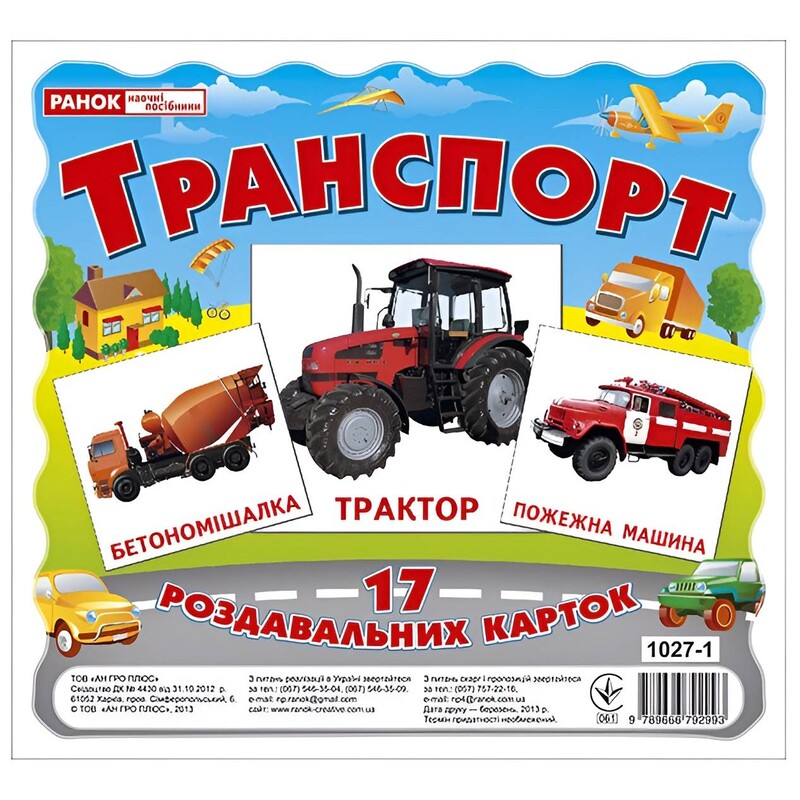 Роздавальні картки. Транспорт
