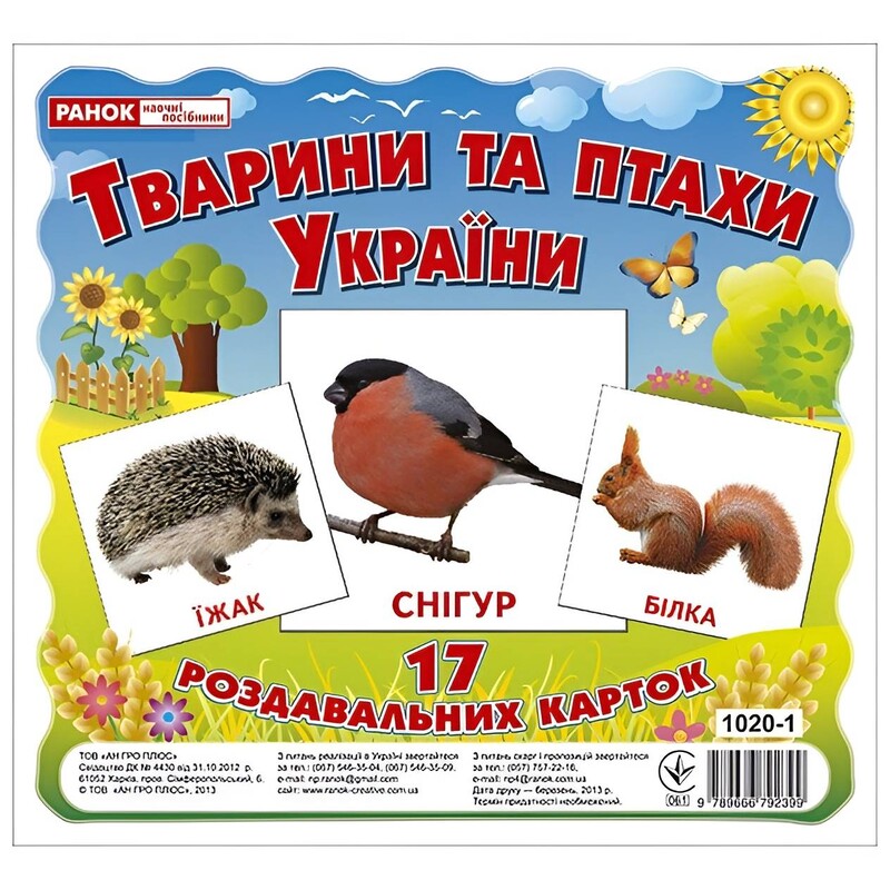 Роздавальні картки. Тварини та птахи України