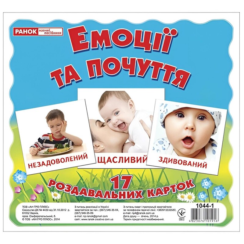 Роздавальні картки. Емоції та почуття
