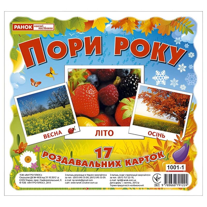 Роздавальні картки. Пори року