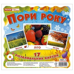 Роздавальні картки. Пори року