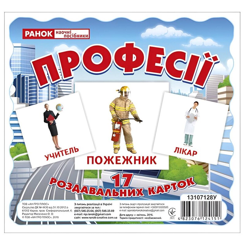 Роздавальні картки. Професії