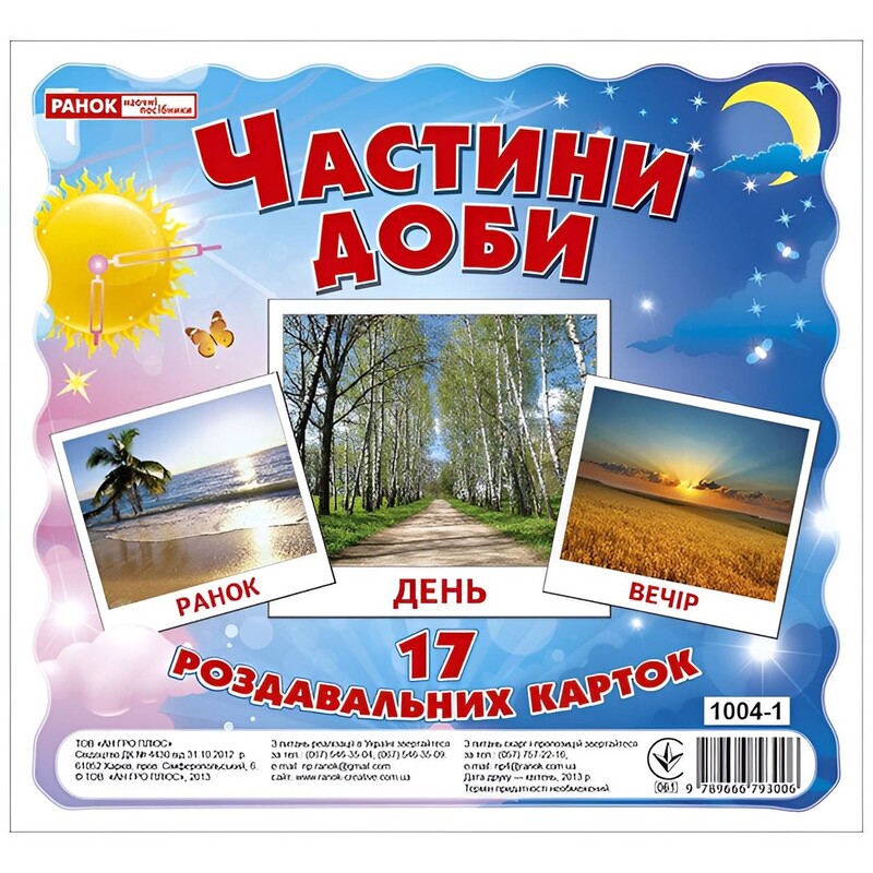 Роздавальні картки. Частини доби