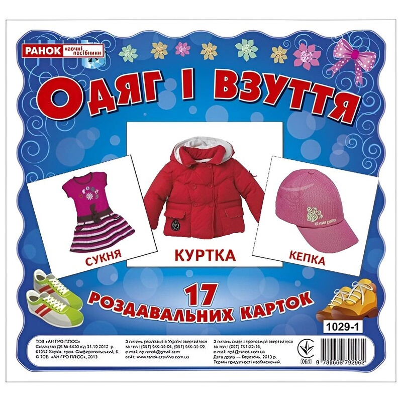 Роздавальні картки. Одяг і взуття