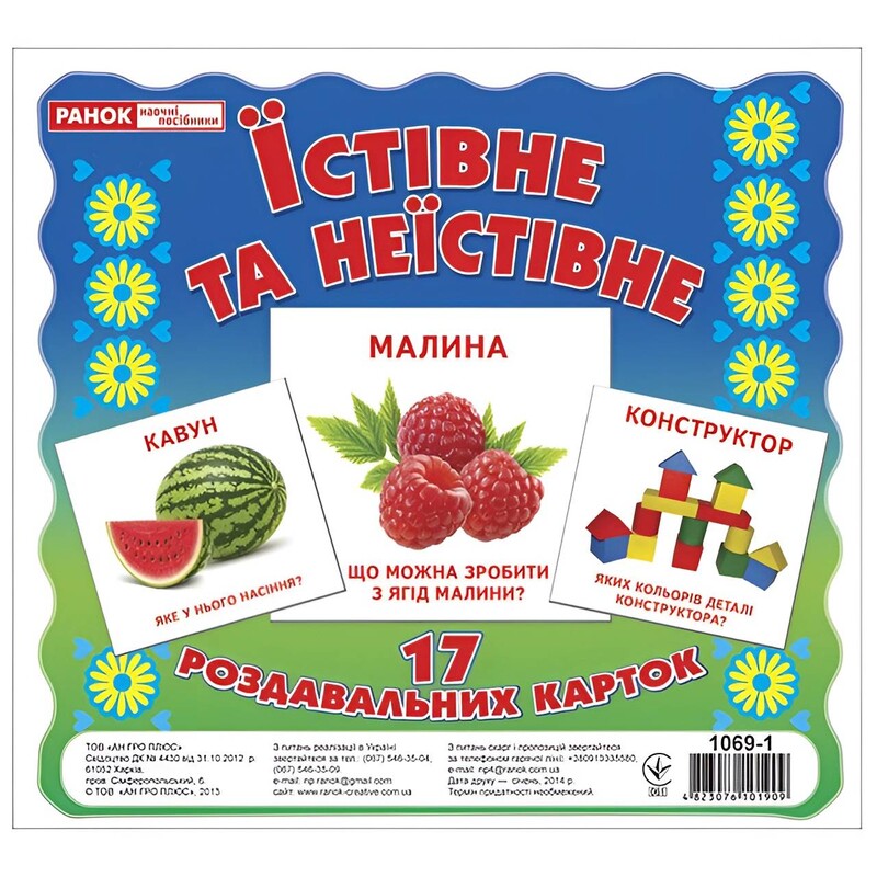 Роздавальні картки. Їстівне та неїстівне
