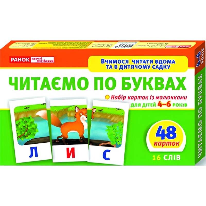 Вчимося читати вдома та в дитячому садку. Читаємо по буквах (рівень 1)