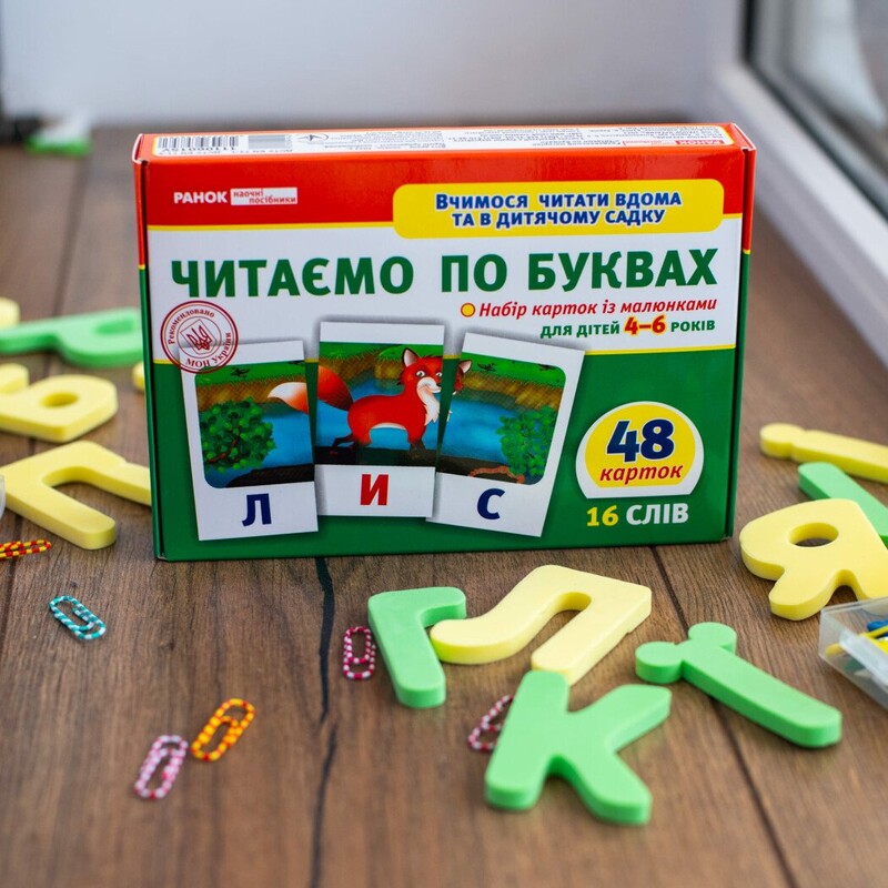 Вчимося читати вдома та в дитячому садку. Читаємо по буквах (рівень 1)