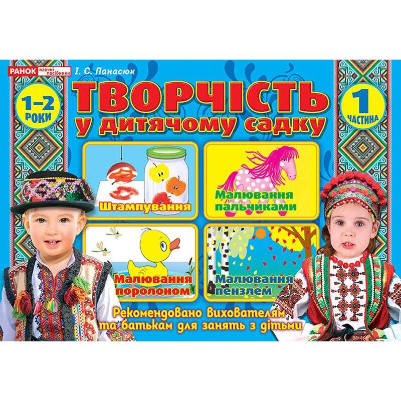 Творчість в дитячому садку 1-2 роки. Частина 1