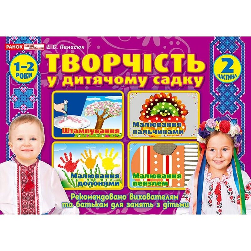 Творчість в дитячому садку 1-2 роки. Частина 2