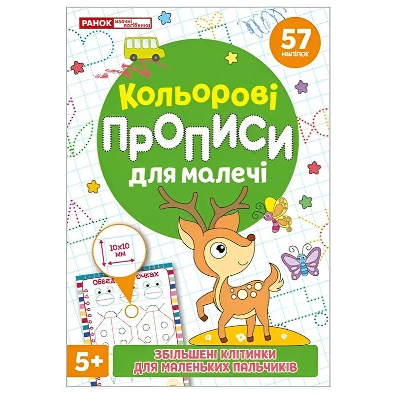 Кольорові прописи для малечі зі збільшеними клітинками