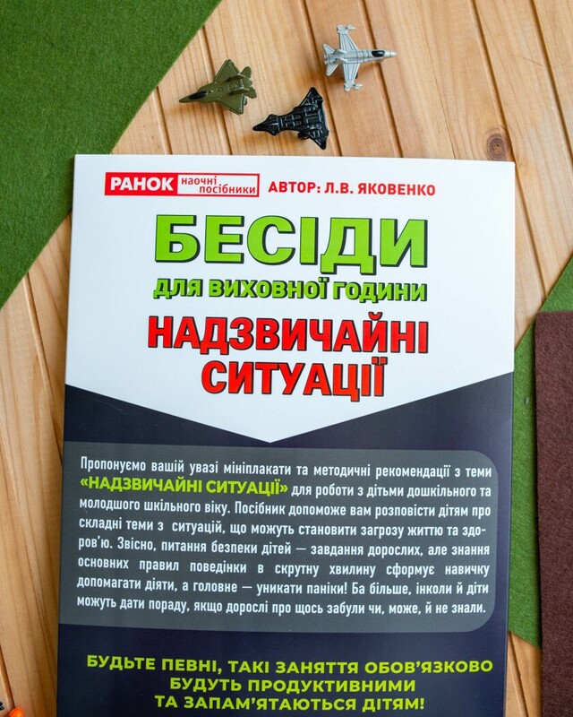 Бесіди для виховної години. Надзвичайні ситуації / Яковенко Л.В.