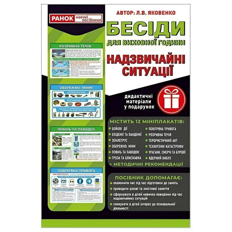 Бесіди для виховної години. Надзвичайні ситуації / Яковенко Л.В.