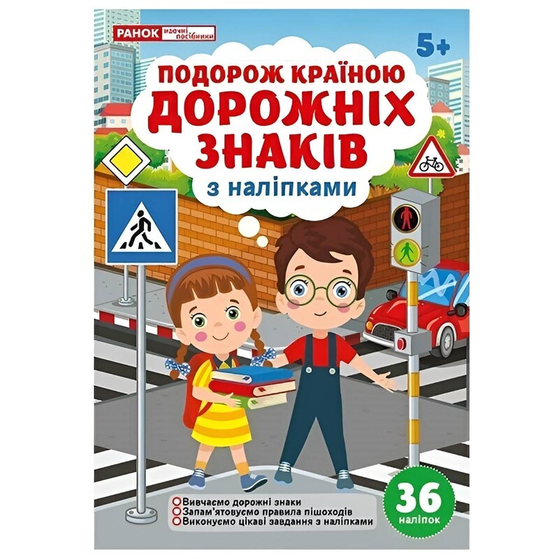 Подорож країною Дорожніх знаків