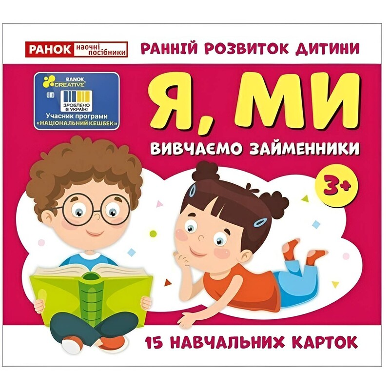 Учебные карточки. Изучаем местоимения: я, мы