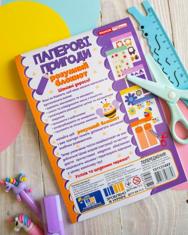 Розумний блокнот. Паперові пригоди 5+