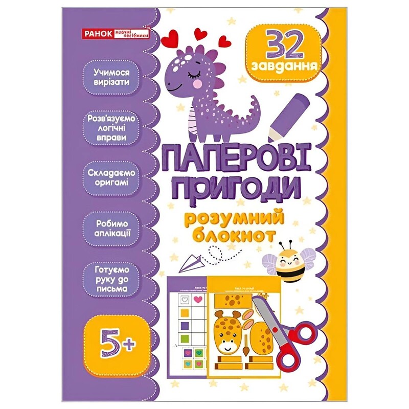 Розумний блокнот. Паперові пригоди 5+
