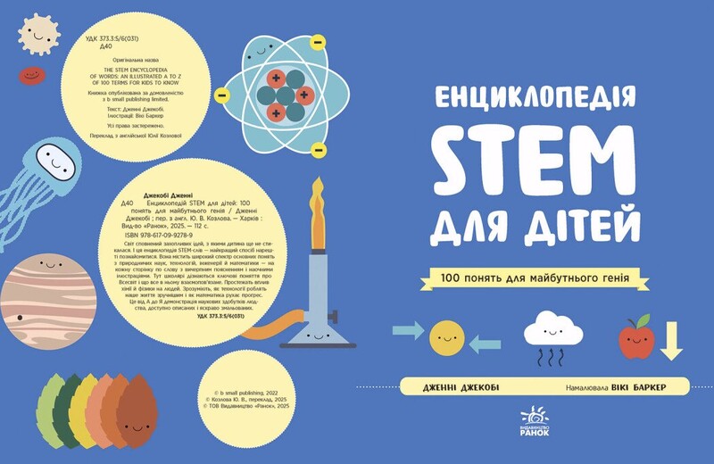 Енциклопедія STEM для дітей: 100 понять майбутнього генія / Дженні Джекобі