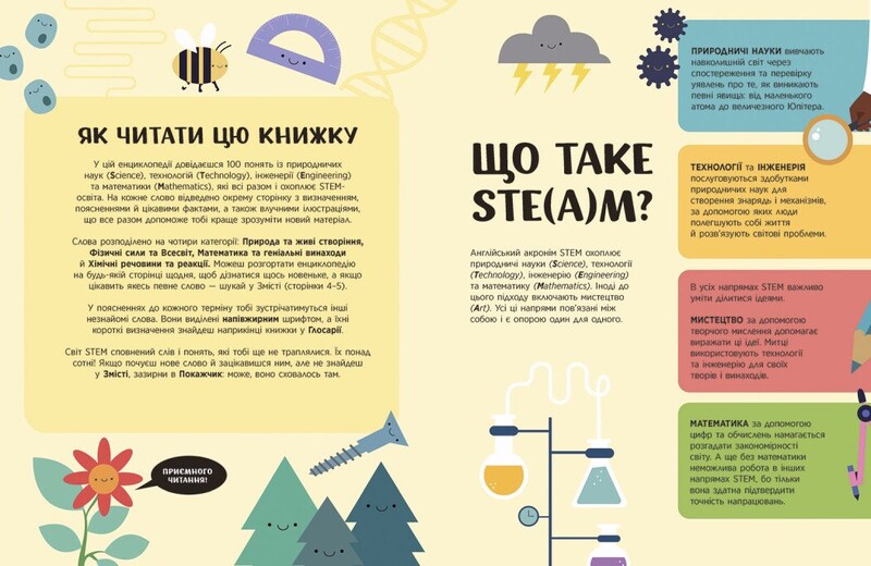 Енциклопедія STEM для дітей: 100 понять майбутнього генія / Дженні Джекобі