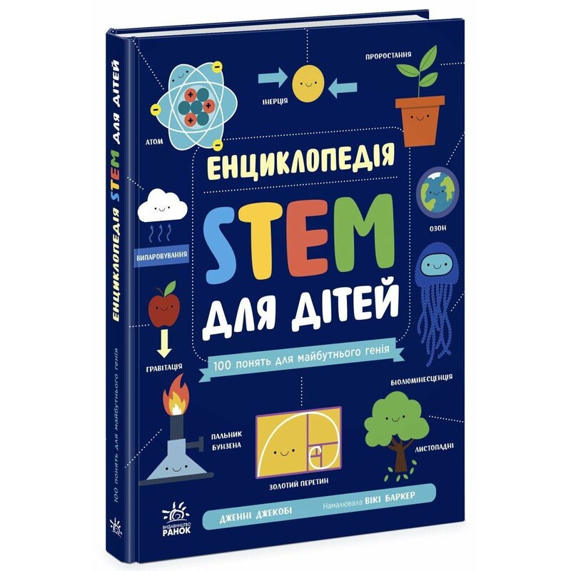 Енциклопедія STEM для дітей: 100 понять майбутнього генія / Дженні Джекобі
