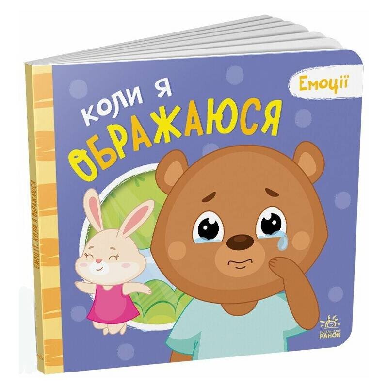 Емоції. Коли я ображаюся / Геннадій Меламед