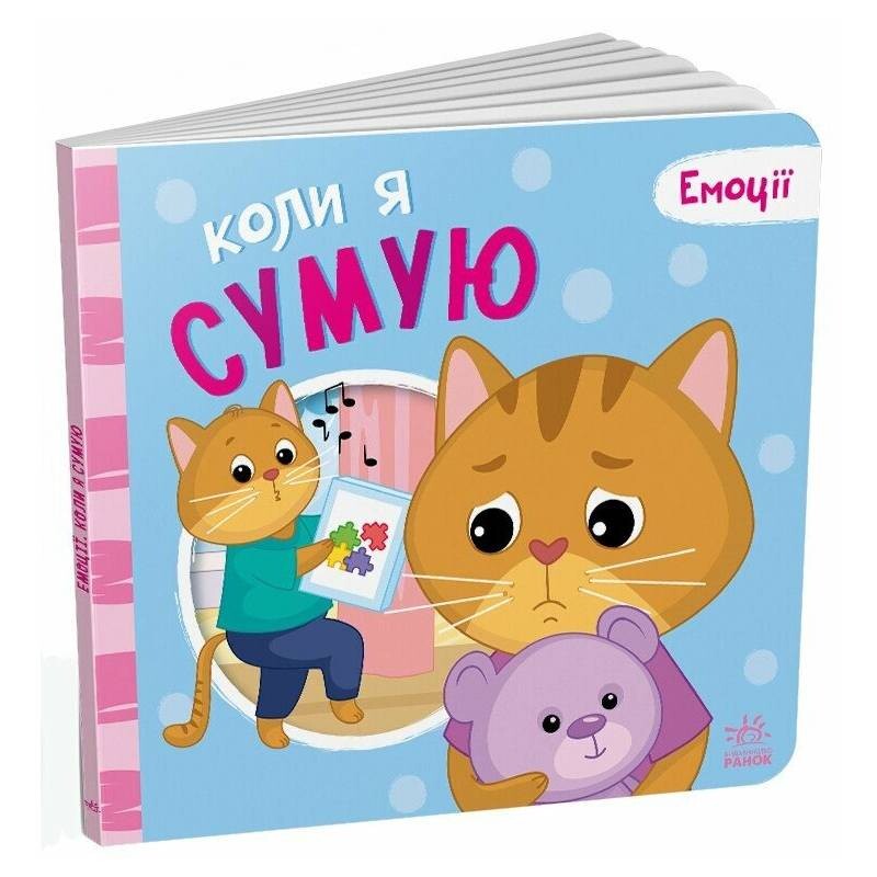 Эмоции. Когда я скучаю / Геннадий Меламед