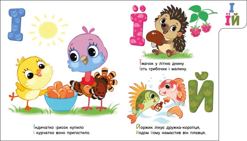 Моя перша абетка. Улюблена абетка / Ірина Сонечко