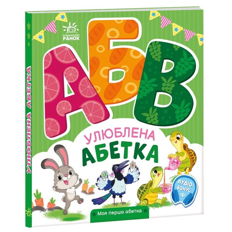 Моя перша абетка. Улюблена абетка / Ірина Сонечко