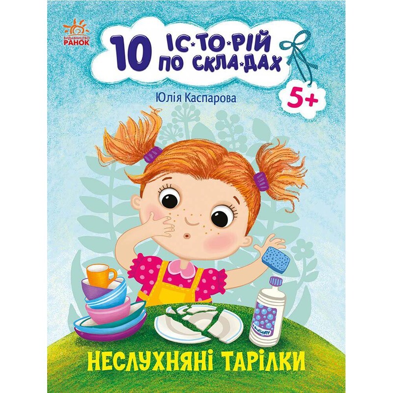 10 историй по слогам. Непослушные тарелки / Юлия Каспарова