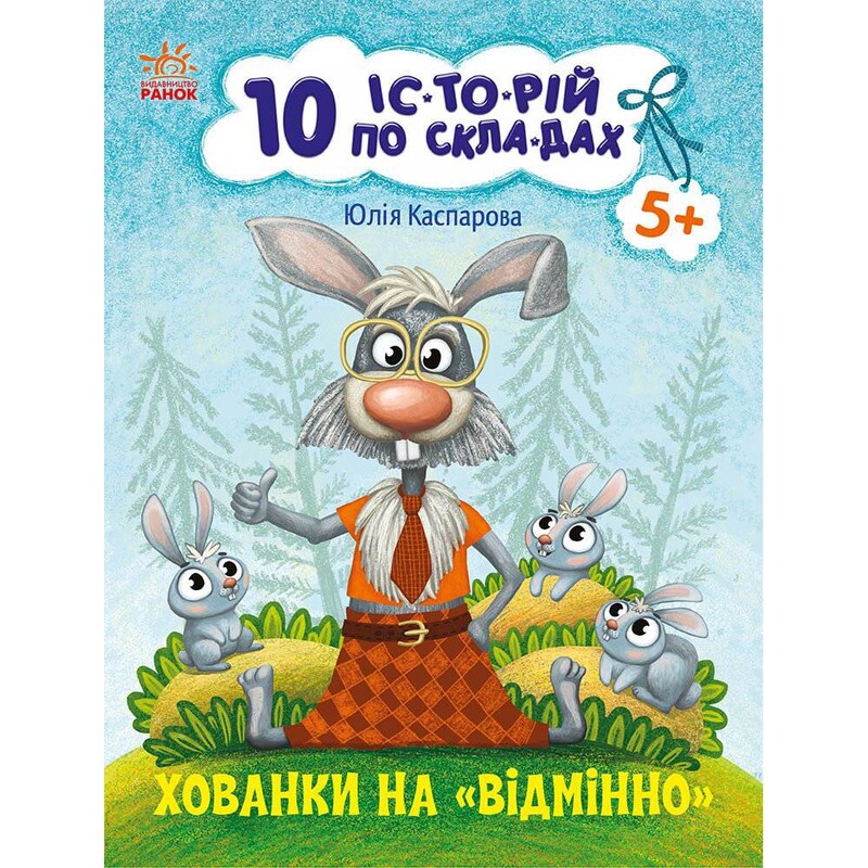 10 историй по слогам. Прятки на отлично / Юлия Каспарова