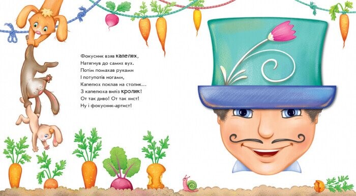Оберни! Що вийшло? Витівки фокусника / Ірина Сонечко