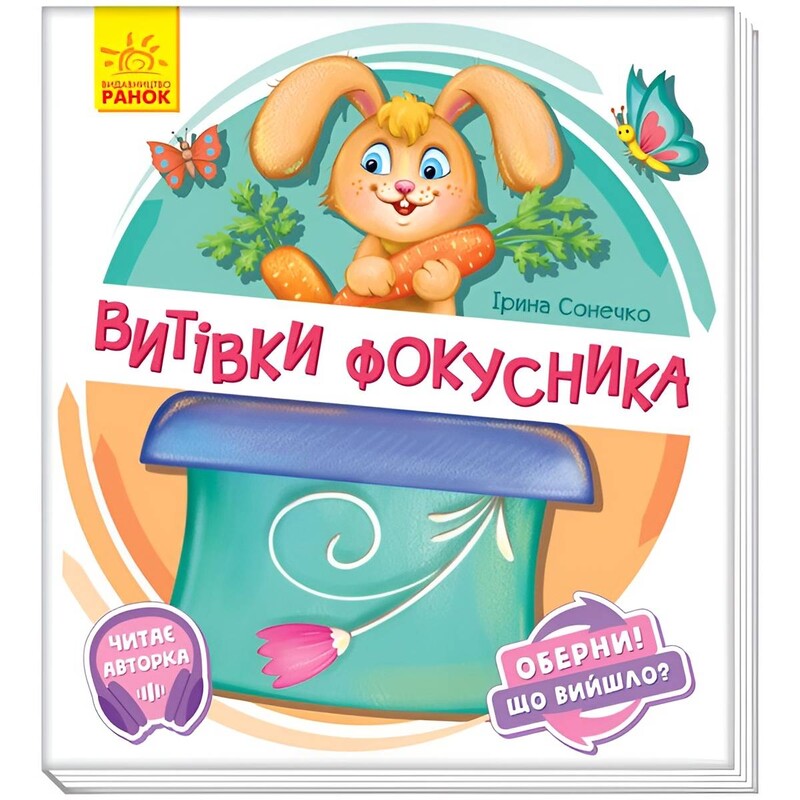 Оберни! Що вийшло? Витівки фокусника / Ірина Сонечко