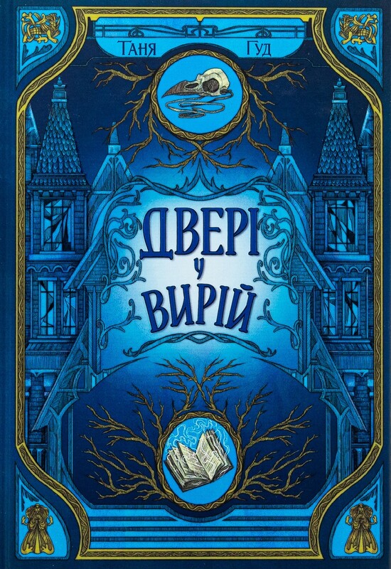 Непрості. Комплект із 3-х книжок / Таня Гуд