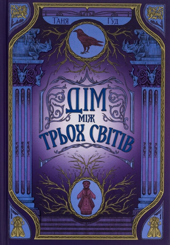 Непрості. Комплект із 3-х книжок / Таня Гуд