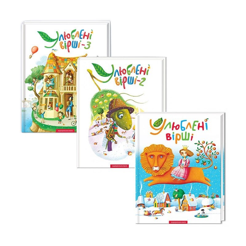 Улюблені вірші. Комплект із 3-х книжок