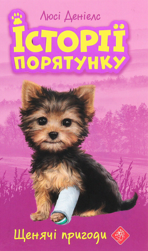 Історії порятунку. Комплект із 5-ти книг 2 циклу серії / Люсі Деніелс