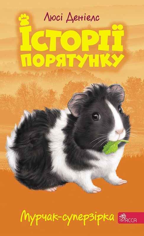 Історії порятунку. Комплект із 5-ти книг 2 циклу серії / Люсі Деніелс