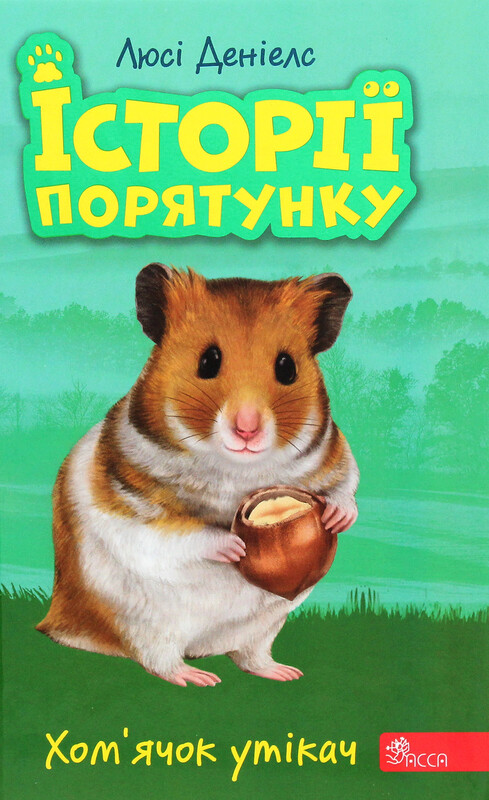 Історії порятунку. Комплект із 5-ти книг 2 циклу серії / Люсі Деніелс