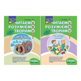 Читаємо, розуміємо, творимо. 1 клас. Комплект із 2 книг / Лариса Шевчук