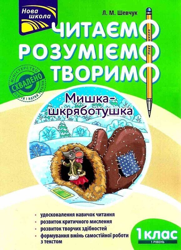 Читаем, понимаем, творим. 1 класс. Комплект из 2 книг / Лариса Шевчук
