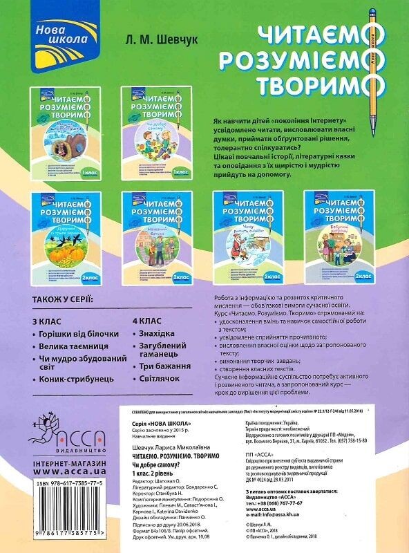 Читаем, понимаем, творим. 1 класс. Комплект из 2 книг / Лариса Шевчук