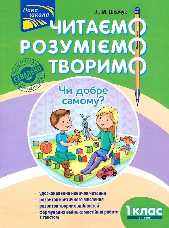 Читаем, понимаем, творим. 1 класс. Комплект из 2 книг / Лариса Шевчук